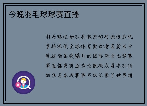 今晚羽毛球球赛直播