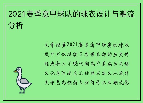 2021赛季意甲球队的球衣设计与潮流分析
