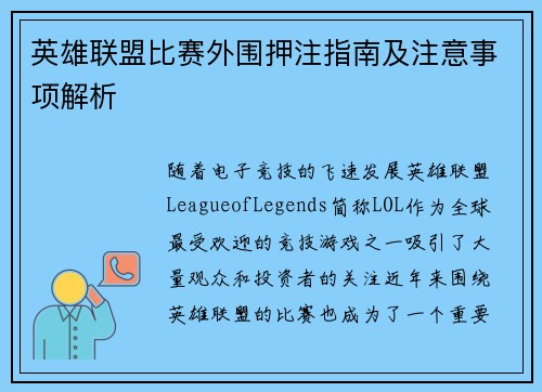 英雄联盟比赛外围押注指南及注意事项解析