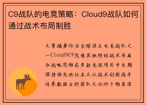 C9战队的电竞策略：Cloud9战队如何通过战术布局制胜