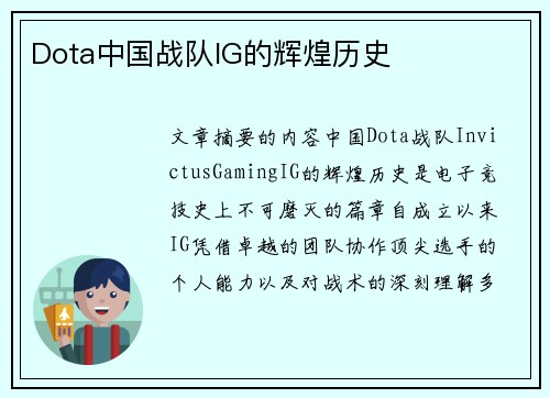 Dota中国战队IG的辉煌历史