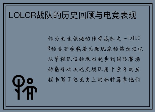 LOLCR战队的历史回顾与电竞表现