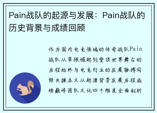 Pain战队的起源与发展：Pain战队的历史背景与成绩回顾
