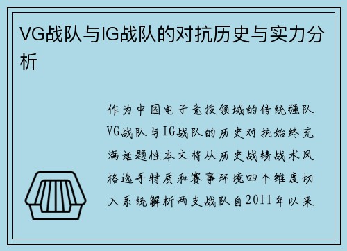 VG战队与IG战队的对抗历史与实力分析