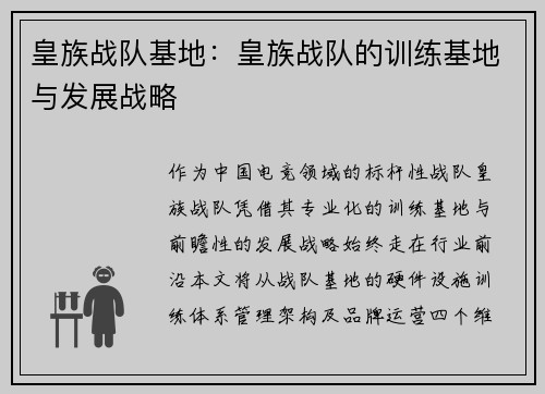 皇族战队基地：皇族战队的训练基地与发展战略