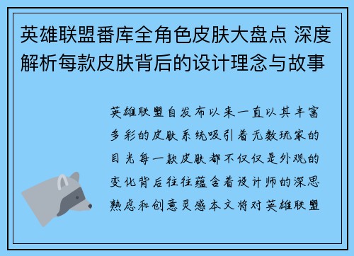 英雄联盟番库全角色皮肤大盘点 深度解析每款皮肤背后的设计理念与故事