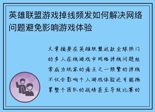 英雄联盟游戏掉线频发如何解决网络问题避免影响游戏体验