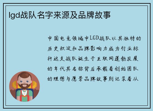 lgd战队名字来源及品牌故事