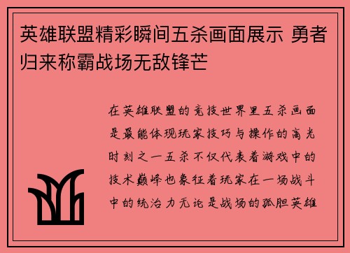 英雄联盟精彩瞬间五杀画面展示 勇者归来称霸战场无敌锋芒