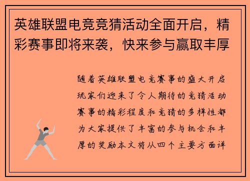 英雄联盟电竞竞猜活动全面开启，精彩赛事即将来袭，快来参与赢取丰厚奖励