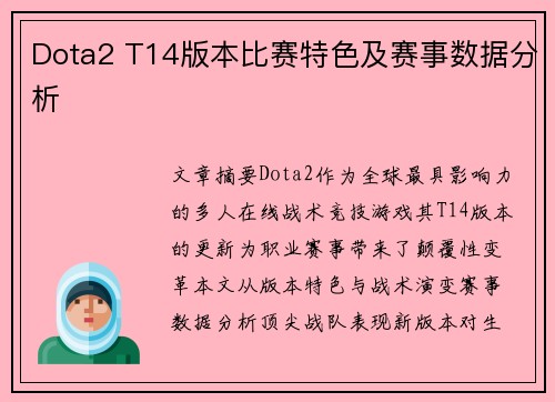 Dota2 T14版本比赛特色及赛事数据分析