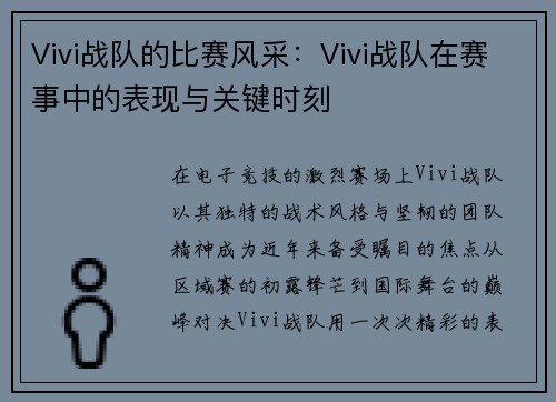 Vivi战队的比赛风采：Vivi战队在赛事中的表现与关键时刻