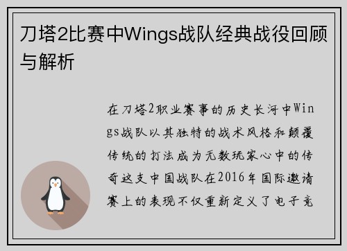 刀塔2比赛中Wings战队经典战役回顾与解析