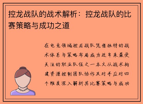 控龙战队的战术解析：控龙战队的比赛策略与成功之道