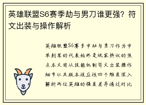 英雄联盟S6赛季劫与男刀谁更强？符文出装与操作解析