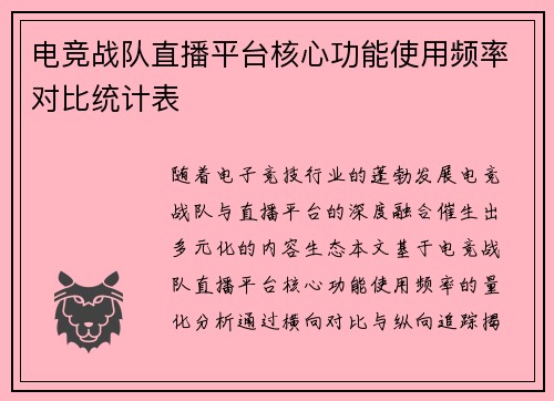 电竞战队直播平台核心功能使用频率对比统计表