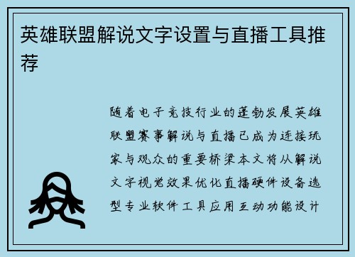 英雄联盟解说文字设置与直播工具推荐