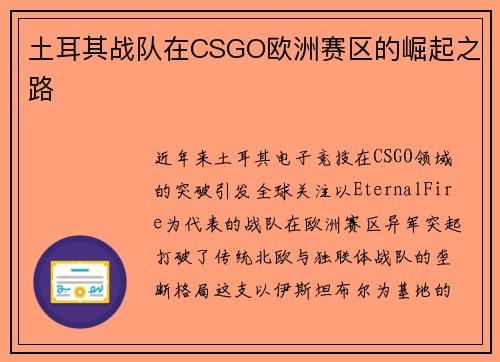 土耳其战队在CSGO欧洲赛区的崛起之路