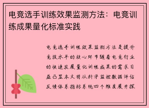 电竞选手训练效果监测方法：电竞训练成果量化标准实践