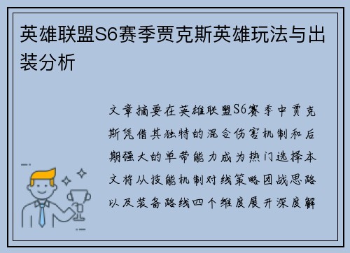 英雄联盟S6赛季贾克斯英雄玩法与出装分析