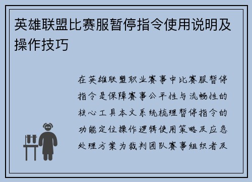 英雄联盟比赛服暂停指令使用说明及操作技巧