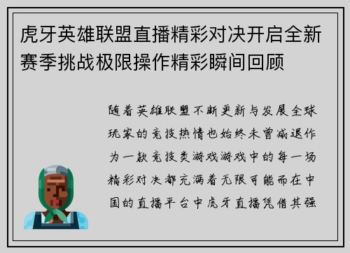虎牙英雄联盟直播精彩对决开启全新赛季挑战极限操作精彩瞬间回顾