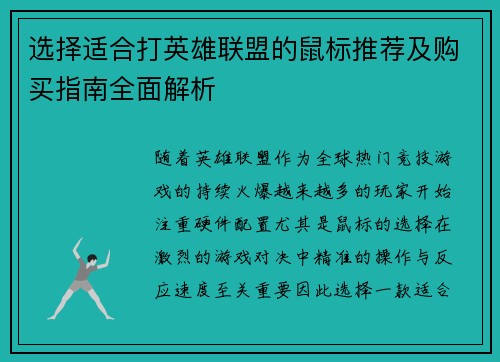 选择适合打英雄联盟的鼠标推荐及购买指南全面解析
