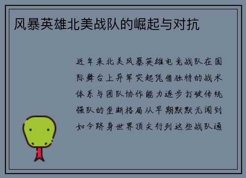 风暴英雄北美战队的崛起与对抗