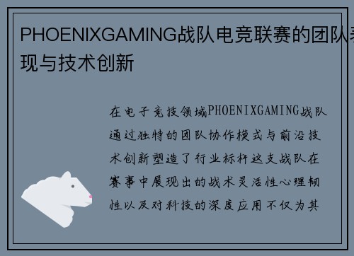 PHOENIXGAMING战队电竞联赛的团队表现与技术创新