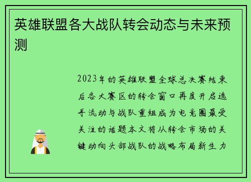 英雄联盟各大战队转会动态与未来预测