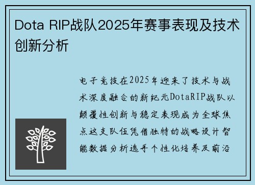Dota RIP战队2025年赛事表现及技术创新分析