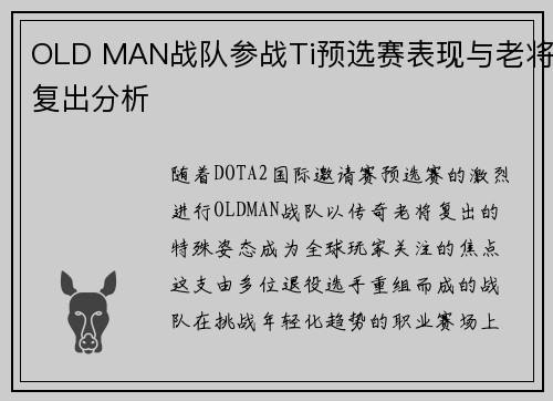 OLD MAN战队参战Ti预选赛表现与老将复出分析