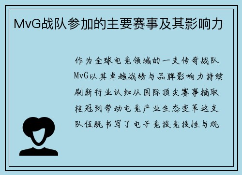 MvG战队参加的主要赛事及其影响力