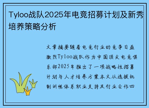 Tyloo战队2025年电竞招募计划及新秀培养策略分析
