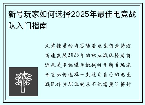 新号玩家如何选择2025年最佳电竞战队入门指南