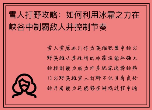 雪人打野攻略：如何利用冰霜之力在峡谷中制霸敌人并控制节奏