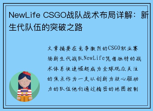 NewLife CSGO战队战术布局详解：新生代队伍的突破之路