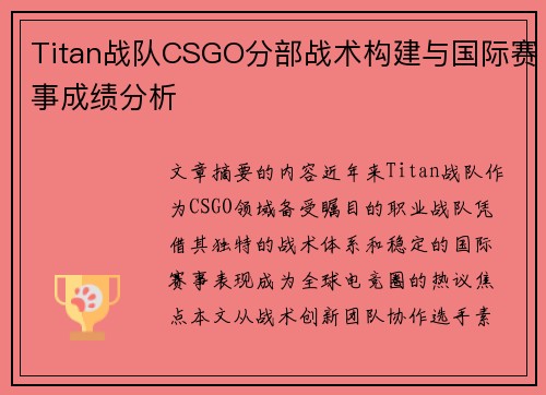 Titan战队CSGO分部战术构建与国际赛事成绩分析