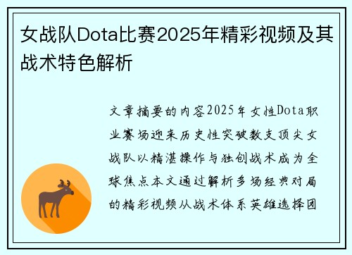 女战队Dota比赛2025年精彩视频及其战术特色解析