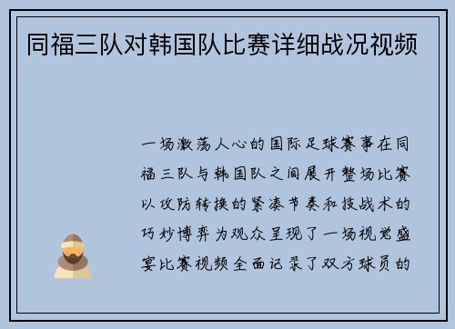 同福三队对韩国队比赛详细战况视频