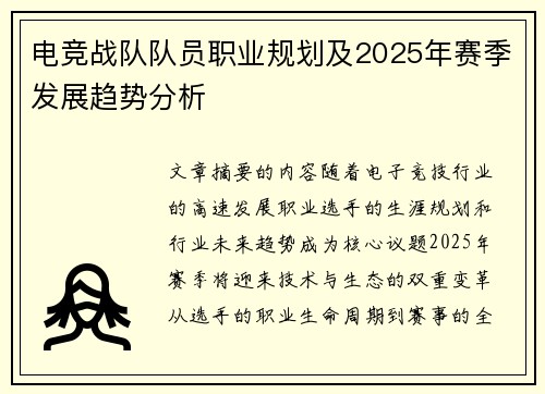电竞战队队员职业规划及2025年赛季发展趋势分析