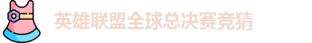 英雄联盟冠军竞猜下注